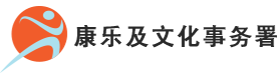 康樂及文化事務署